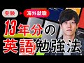 【勉強法】英語学習を13年継続したので振り返ってみました - 受験から海外就職まで