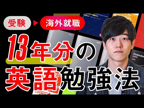 【勉強法】英語学習を13年継続したので振り返ってみました - 受験から海外就職まで