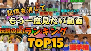 記憶を消してもう一度見たい動画ランキング【東海オンエア】