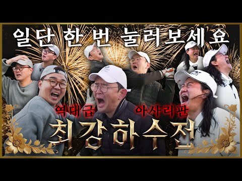 순수 재미 폭발김구라도 두 손 든 역대급 라운딩..! 최강하수전 EP.06-2│윤형빈, 임우일, 김승진