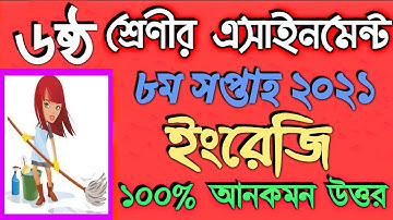 Class 6 English Assignment 8th Week 2021 || ৬ষ্ঠ শ্রেণির ইংরেজি এসাইনমেন্ট ২০২১ ৮ম সপ্তাহ‌ ||