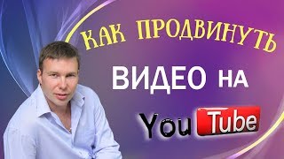 Как продвинуть видео в TOP на YouTube! Автор курса: Алексей Брянский...