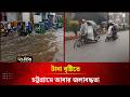 টানা বৃষ্টিতে চট্টগ্রামে আবার জলাবদ্ধতা | Chittagong | Waterlogging | Deepto News