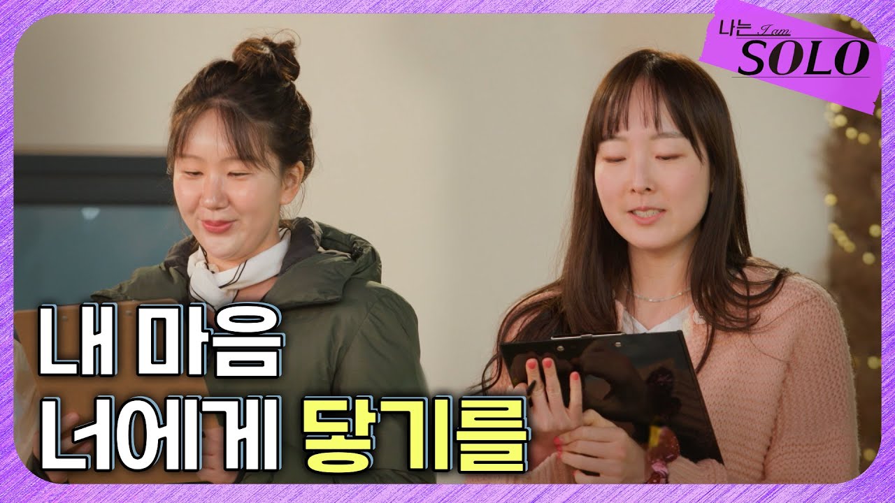 [나는 SOLO] 27기_  글로 고백하는 법♡.mp4 // 27-44