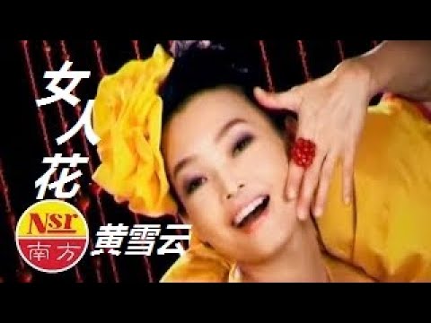 女人花  黄雪云#KTV卡拉OK音樂“-1”鍵版本