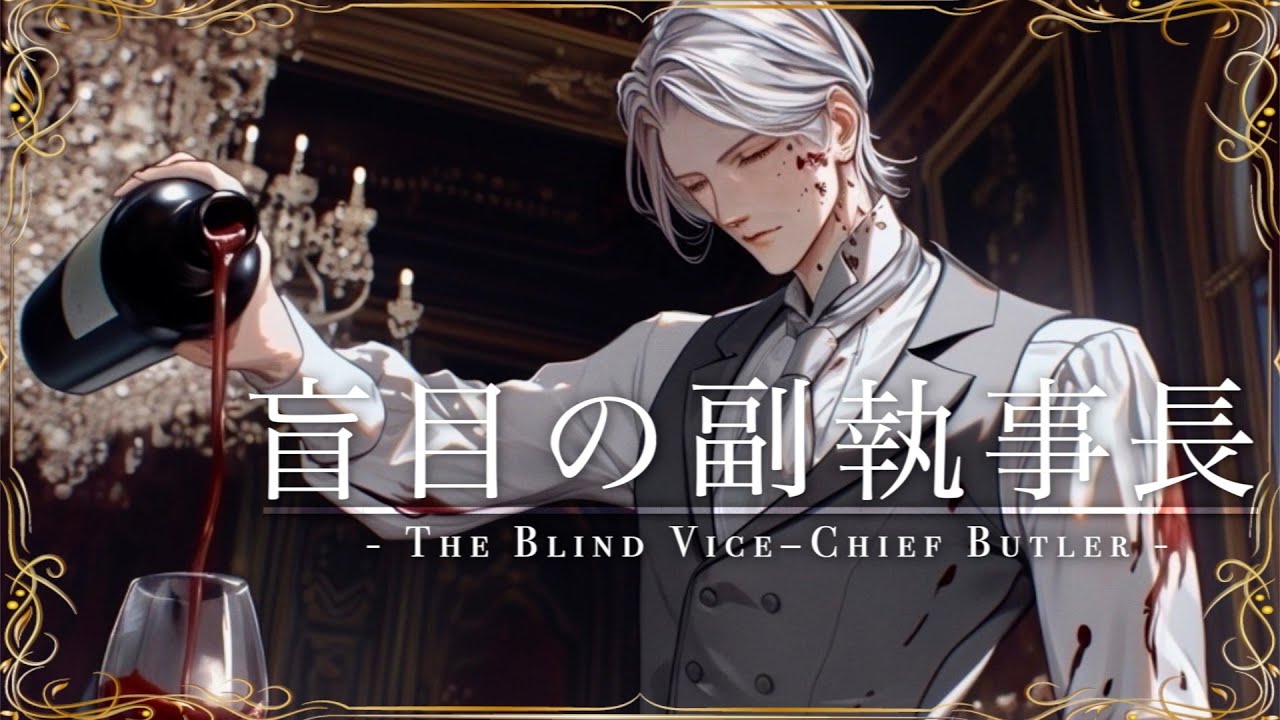 【中世ダークゴシックワルツBGM】 盲目の副執事長   The Blind Vice–Chief Butler   ｜作業用・勉強用・睡眠用