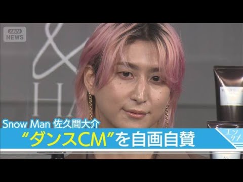 Snow Man佐久間大介、ダンス披露の出演CMを自画自賛「カッコイイ」(2025年10月8日)