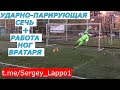 УДАРНО - ПАРИРУЮЩАЯ СЕЧЬ || РАБОТА НОГ ВРАТАРЯ🦵