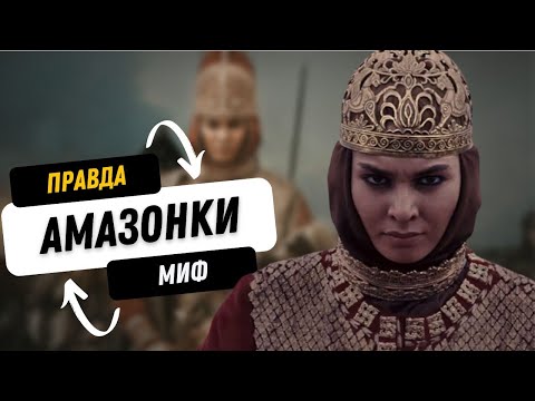 Видео: Степные амазонки – «ужас» греков и скифов! Как жили и воевали воительницы Великой степи?