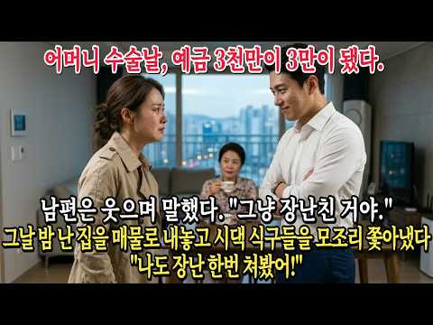 어머니 수술날, <strong>예금</strong> 3천만이 3만이 됐다  남편은 웃으며 말했다  ＂그냥 장난친 거야 ＂ 그날 밤 난 집을 매물로 내놓고 시댁 식구들을 모조리 쫓아냈다—＂나도 장난 한번 쳐봤어!