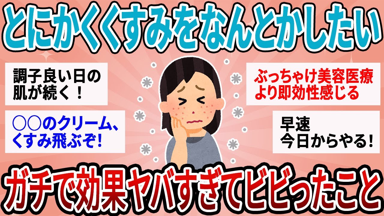 【有益】今すぐ肌のくすみをなんとかしたい！ガチで効果やばすぎて逆にビビった美肌術【ガルちゃん】