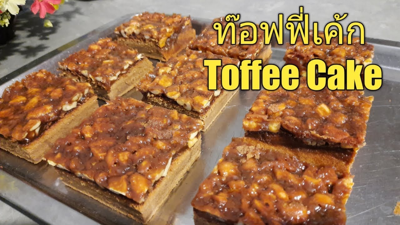 ท๊อฟฟี่เค้ก Toffee Cake ทำกินเองง่ายๆ ด้วยหม้ออบลมร้อน YouTube