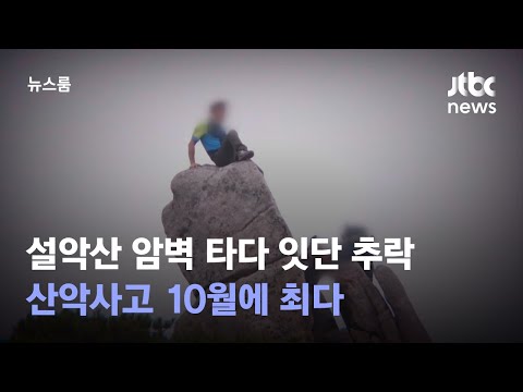 설악산 암벽 타다 잇단 추락…산악사고 10월에 최다 / JTBC 뉴스룸