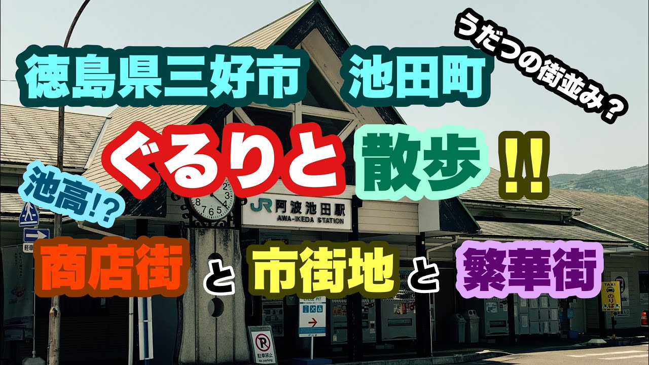 【徳島県三好市池田町〜】ぐるりと散歩してみました。景観と街並みをどうぞ！