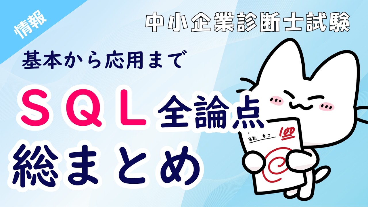 【SQL入門】SELECT・FROM・WHEREを図解で完全理解！得点源にする最短ルート_経営情報システム_中小企業診断士試験対策