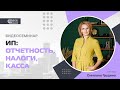 ИП: ОТЧЕТНОСТЬ, НАЛОГИ, КАССА.