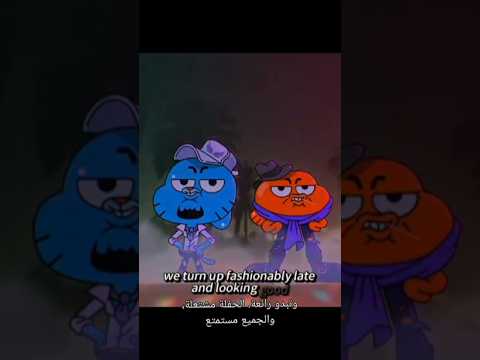 وقت الحفلة  في أرض أحلامك  غامبول