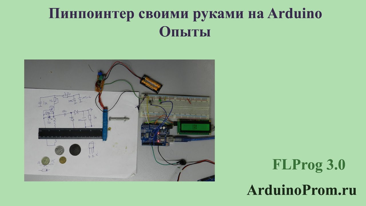 Пинпоинтер своими руками на Arduino - Опыты - YouTube