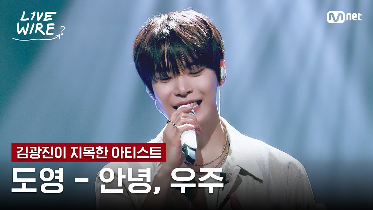 🔗도영 - 안녕, 우주ㅣ김광진 ➡ 도영ㅣ#라이브와이어 2화 | Mnet 250627 방송