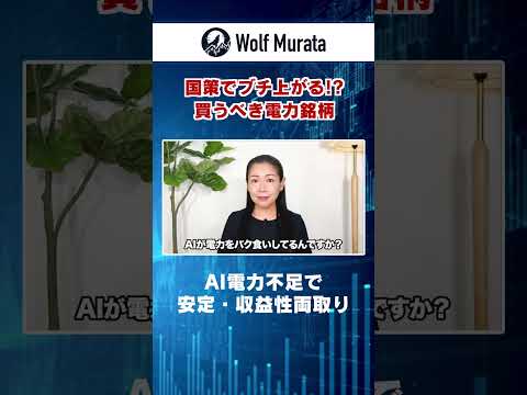 【AI電力不足】だから儲かる 狙いはこの３社