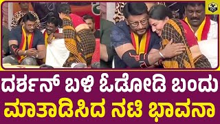 ದರಶನ ಬಳ ಓಡಡ ಬದ ಮತಡಸದ ನಟ ಭವನ Darshan, Bhavana Video Shivarajkumar, Dhruva Sarja