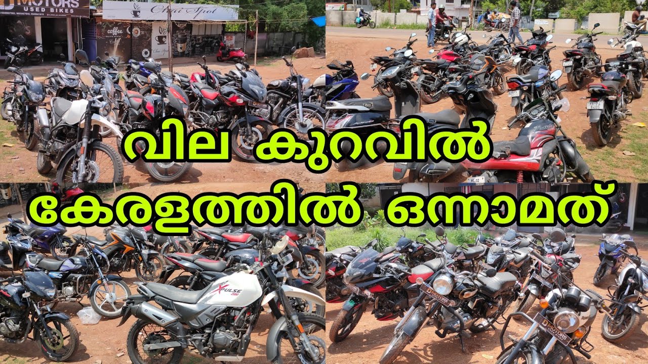 വില കുറവിൽ കേരളത്തിൽ ഒന്നാമത് second hand bike low price quality
