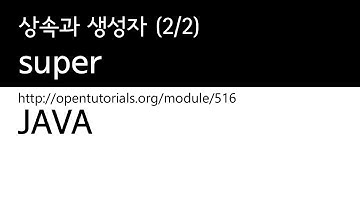 Java - 상속과 생성자 (2/2) : super
