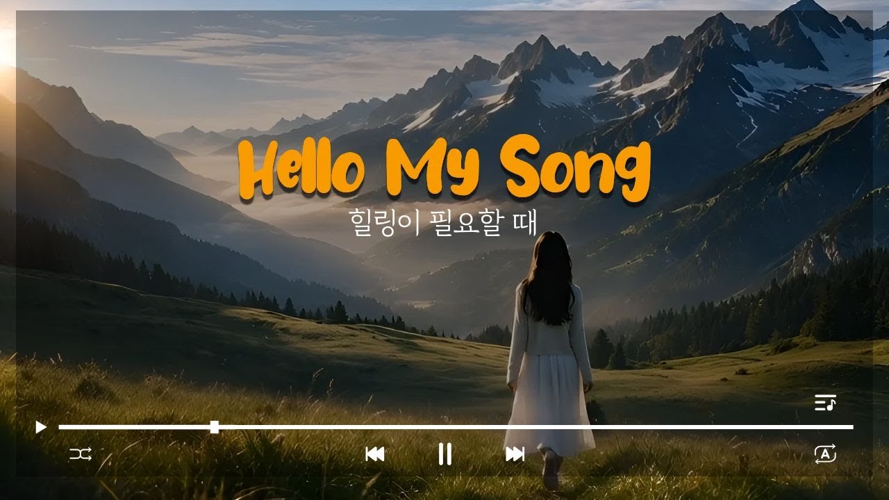 랄랄라 싱글｜풀 뮤직비디오｜힐링 음악·스트레스 해소 🎵｜Hello My Song