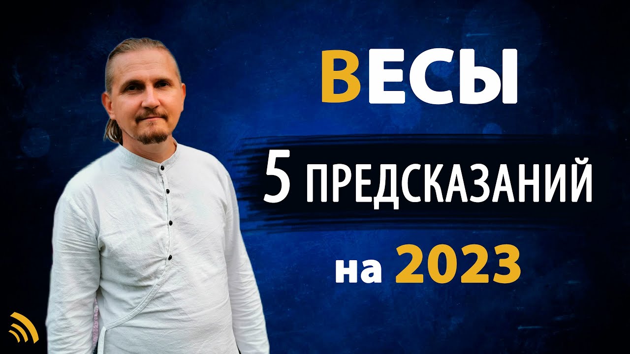 Гороскоп Весы На 10 Апреля 2023 Года