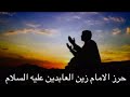 حرز الامام زين العابدين عليه السلام 