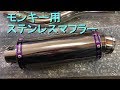モンキー ゴリラ オール ステンレス ダウン マフラー ストレート を付けてみた。音　エンジン始動排気音