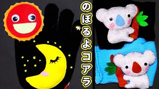 コアラパペット　のぼるよコアラ　手袋人形劇　保育 71mjsY9XTiL._UF350,350_QL50_.jpg
