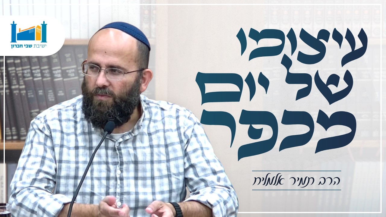 עיצומו של יום מכפר | הרב תמיר אלמליח | שיעור ליום הכיפורים | תשפ"ו