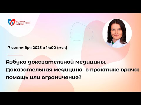 Азбука доказательной медицины. Доказательная медицина в практике врача: помощь или ограничение?