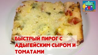 Быстрый пирог с адыгейским сыром и томатами. Ленивые рецепты на скорую руку за минуту