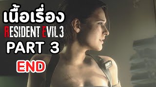 Resident Evil 3 Remake : เนื้อเรื่อง - เนเมสิส Part 3