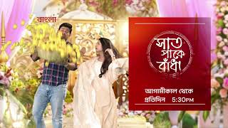 Saat Pake Bandha | আগামীকাল At 5:30 PM | Promo | Zee Bangla screenshot 2
