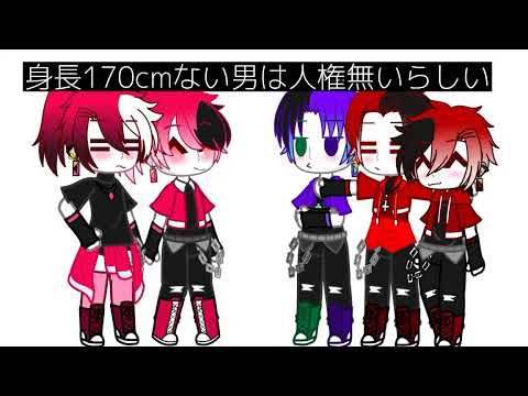 身長170cmない男は人権無いらしい　概要欄アリ