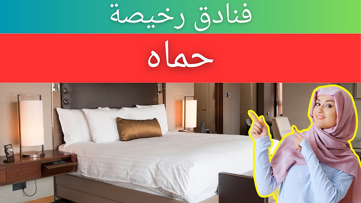 فنادق رخيصة في حماة | فنادق ميسورة التكلفة في حماة