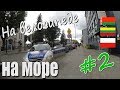 На велосипеде на море #2 (Беларусь-Литва-Польша)