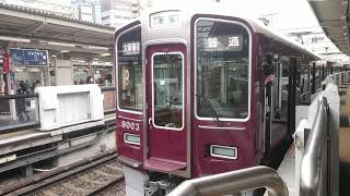 阪急電車 宝塚線 9000系 9003F 発車 十三駅