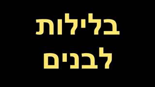 Hira Harari - Leilot Levanim       הילה הררי  - לילות לבנים