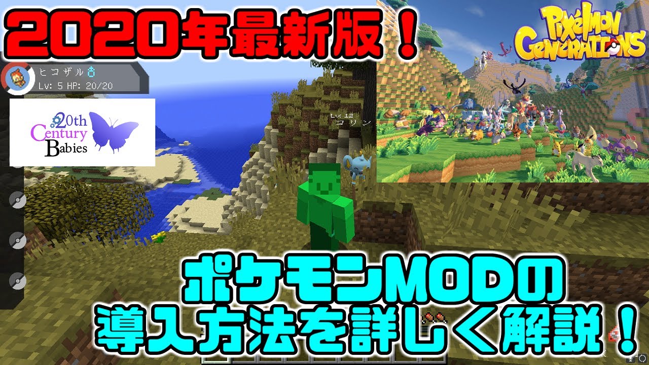 Minecraft ポケモンmodの導入方法を詳しく解説 前提mod導入 プレイまで 年最新版 Pixelmon Generations Youtube