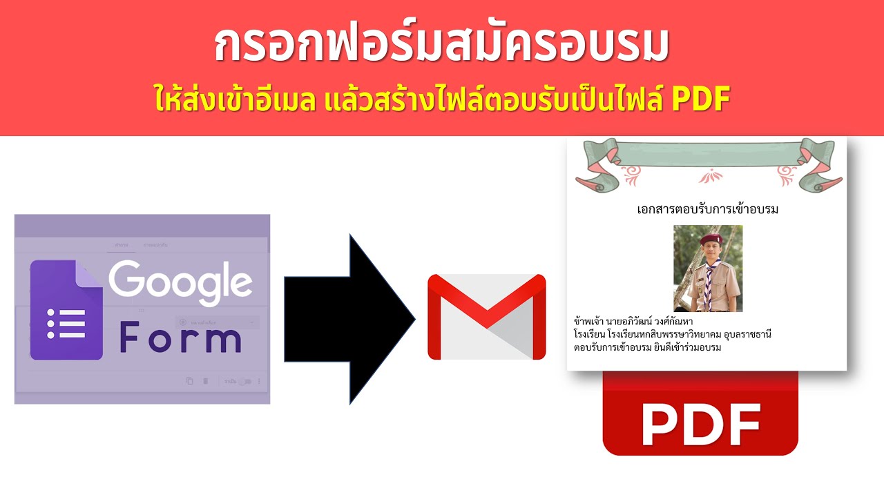 การสร้างฟอร์มลงทะเบียน ส่งเข้าอีเมลและสร้างไฟล์ PDF ให้อัตโนมัติ