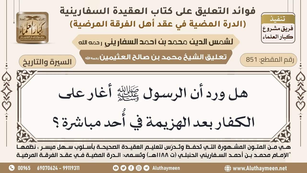 [851] هل ورد أن الرسول ﷺ أغار على الكفار بعد الهزيمة في أُحد مباشرة؟ - ابن عثيمين