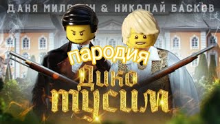 Даня Милохин&Коля Басков"Дико Тусим"🤪