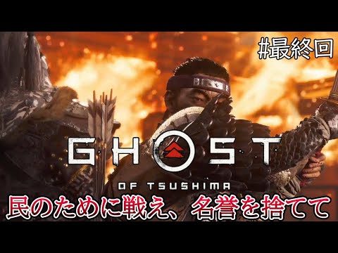 【ゴーストオブツシマ】Ghost of Tsushima　#31  最終回　クリアまで駆け抜けます【PS4pro/LIVE】 女性実況 【心こはる】