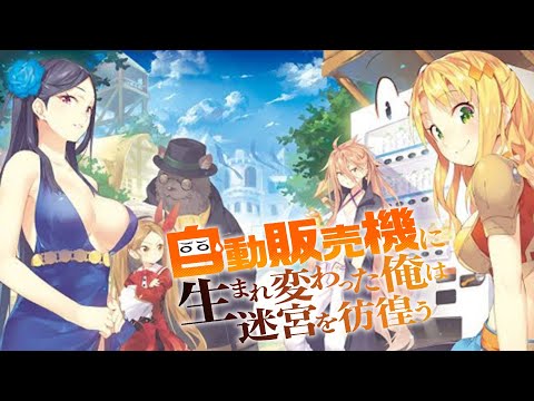 MAD AMV 自動販売機に生まれ変わった俺は迷宮を彷徨う X ファンファーレ