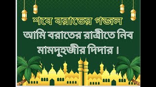 শবে বরাতের নতুন গজল । ভাগ্য রজনী । Sbobe Borat Bangla islamic gazal | Bangla islamic gojol