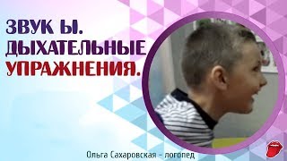 Звук Ы. Гласные звуки. Упражнения  на гласные звуки для детей с разными нарушениями речи. Логопед